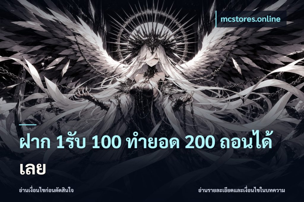ฝาก 1รับ 100 ทํายอด 200 ถอนได้เลย