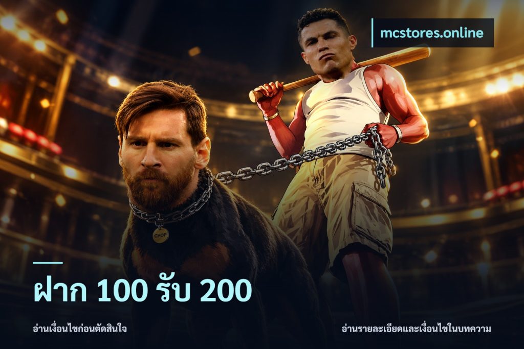 ฝาก 100 รับ 200