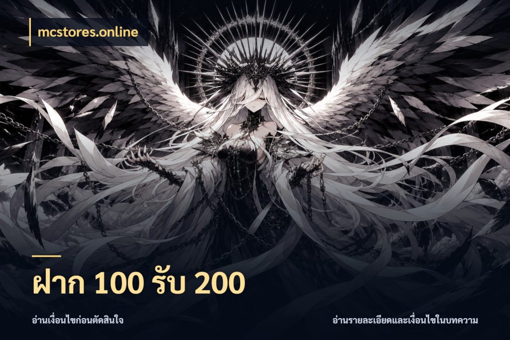 ฝาก 100 รับ 200 สีสันของโปรฝากและยอดรับ ในมุม mcstores.online