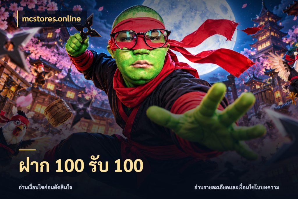 ฝาก 100 รับ 100 สนุกกับตัวเลือกโปรในสไตล์ของคุณ กับ mcstores.online