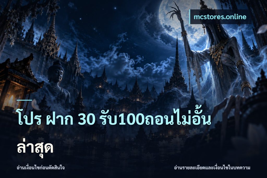 โปร ฝาก 30 รับ100ถอนไม่อั้น ล่าสุด