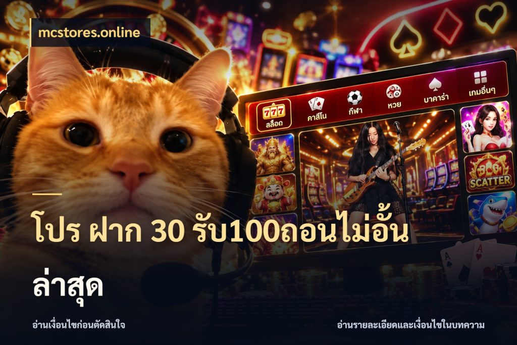 โปร ฝาก 30 รับ100ถอนไม่อั้น ล่าสุด จับคู่โบนัสกับสไตล์เกมที่ชอบ สไตล์ mcstores.online