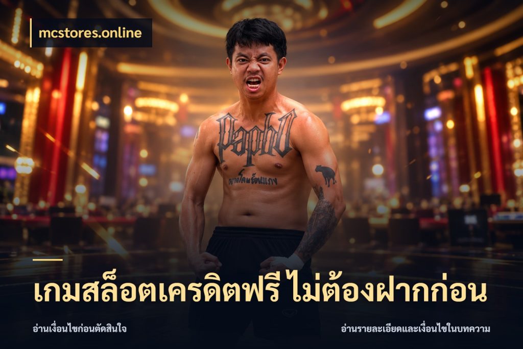 เกมสล็อตเครดิตฟรี ไม่ต้องฝากก่อน จับมุมเด่นของเครดิตฟรีให้ตรงใจ กับ mcstores.online