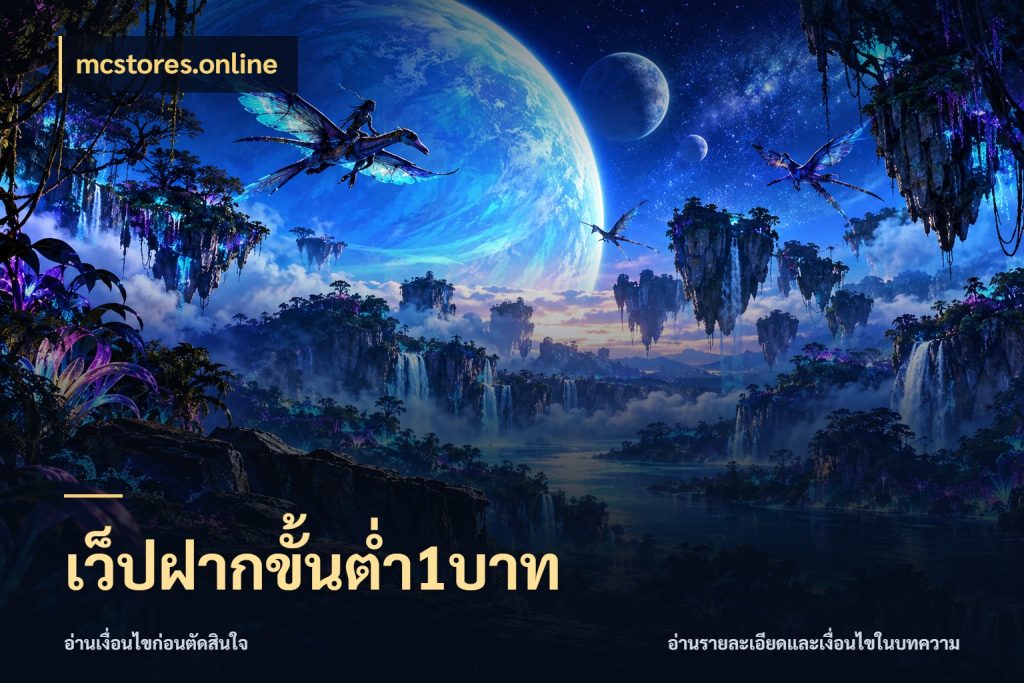 เว็ปฝากขั้นต่ำ1บาท mcstores.online ยอดเริ่มต้นน่าจับตากับสิทธิ์ที่เกี่ยวข้อง
