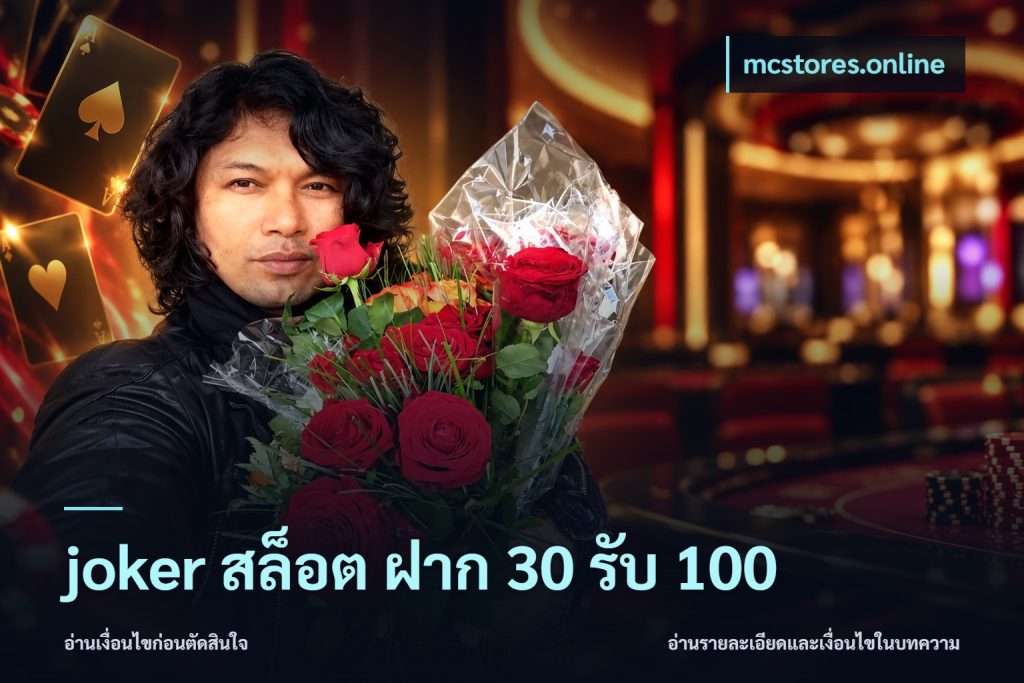 joker สล็อต ฝาก 30 รับ 100
