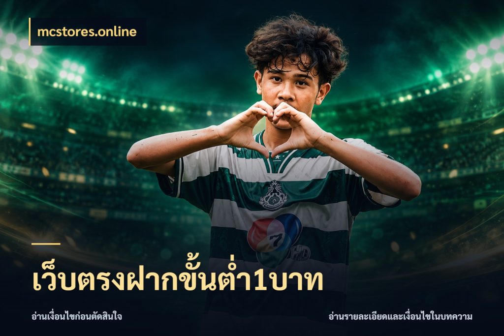 เว็บตรงฝากขั้นต่ำ1บาท mcstores.online จัดจังหวะสนุกให้เข้ากับงบที่ตั้งไว้