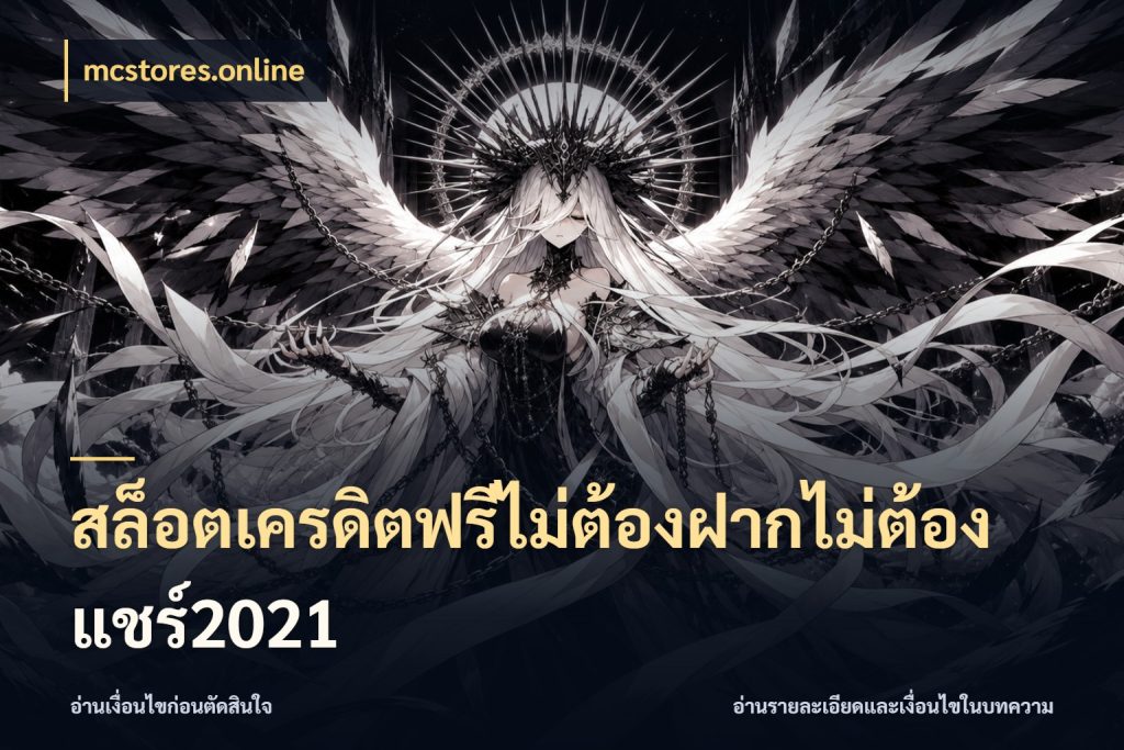 สล็อตเครดิตฟรีไม่ต้องฝากไม่ต้องแชร์2021 เครดิตฟรีกับจังหวะลุ้นที่คุณเลือก กับ mcstores.online