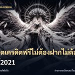 สล็อตเครดิตฟรีไม่ต้องฝากไม่ต้องแชร์2021