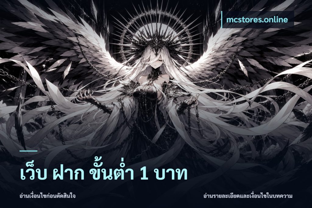 เว็บ ฝาก ขั้นต่ำ 1 บาท