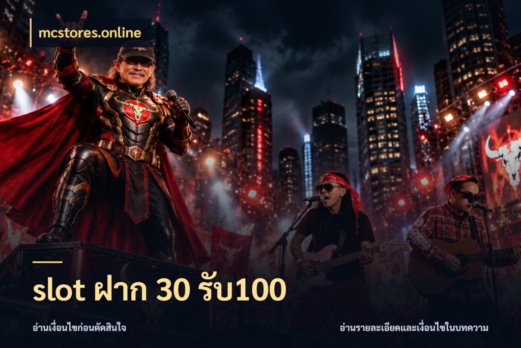 slot ฝาก 30 รับ100 เปิดมุมโปรให้เข้ากับเกมแนวโปรด กับ mcstores.online