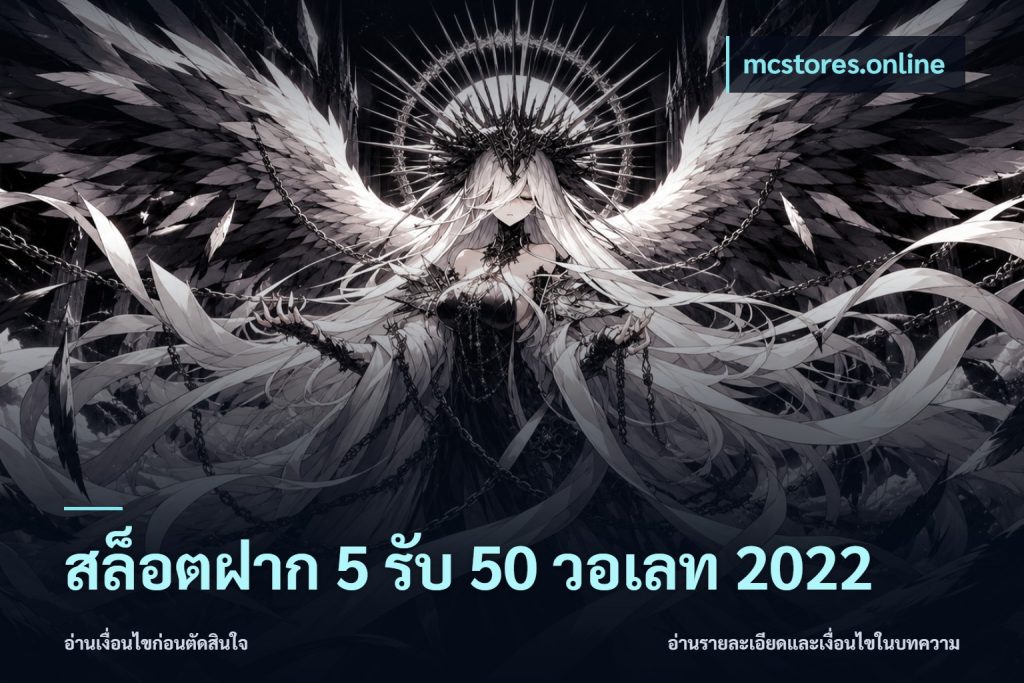 สล็อตฝาก 5 รับ 50 วอเลท 2022