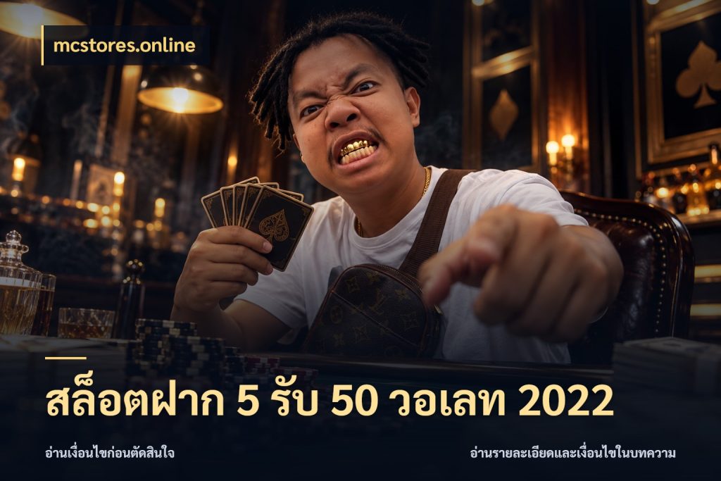 สล็อตฝาก 5 รับ 50 วอเลท 2022 รูปแบบโบนัสกับสิทธิ์ของสายเกม กับ mcstores.online