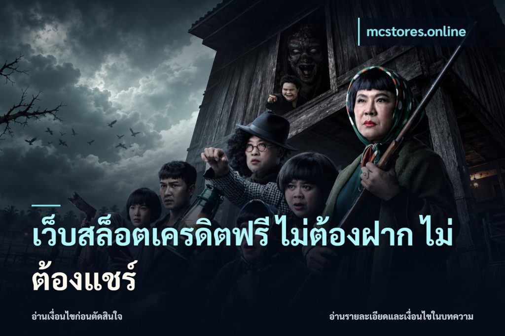 เว็บสล็อตเครดิตฟรี ไม่ต้องฝาก ไม่ต้องแชร์