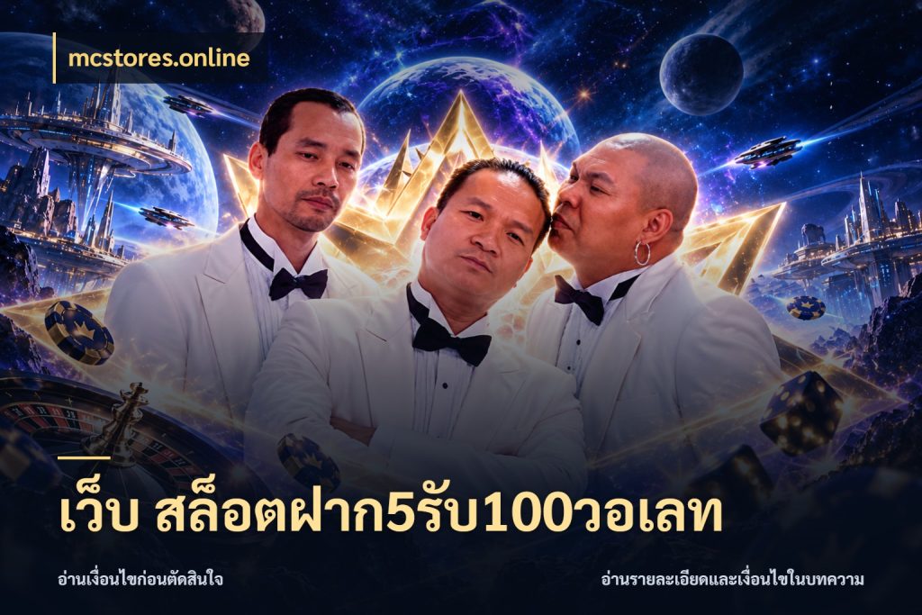 เว็บ สล็อตฝาก5รับ100วอเลท mcstores.online สายโบนัสเลือกจังหวะสนุกได้อย่างไร