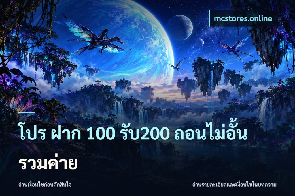 โปร ฝาก 100 รับ200 ถอนไม่อั้น รวมค่าย