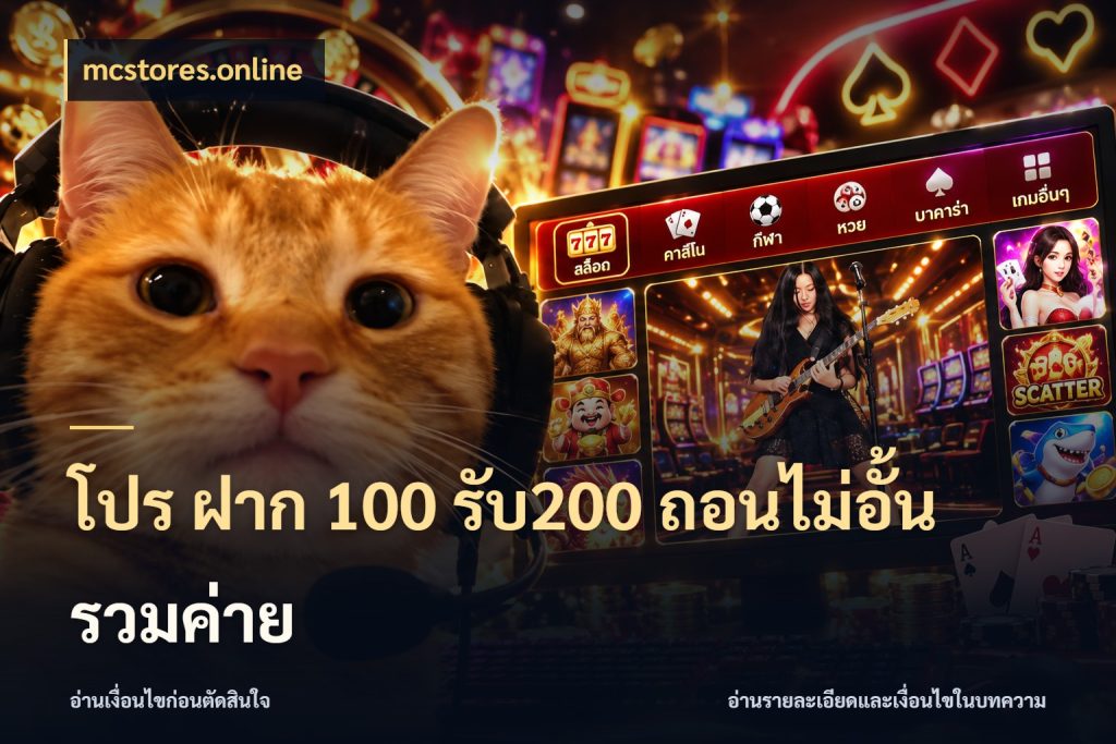 โปร ฝาก 100 รับ200 ถอนไม่อั้น รวมค่าย mcstores.online เครดิตกับรูปแบบโปรที่ตรงใจ