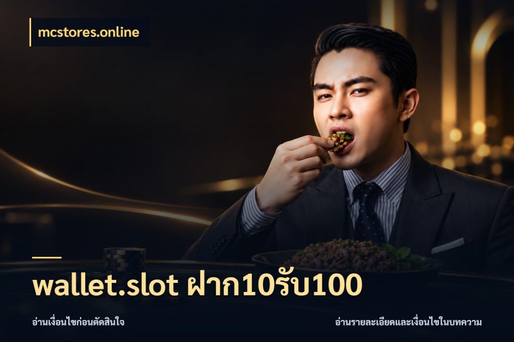 wallet.slot ฝาก10รับ100 จุดเด่นของเครดิตที่คนชอบเกมอยากรู้ ในมุม mcstores.online