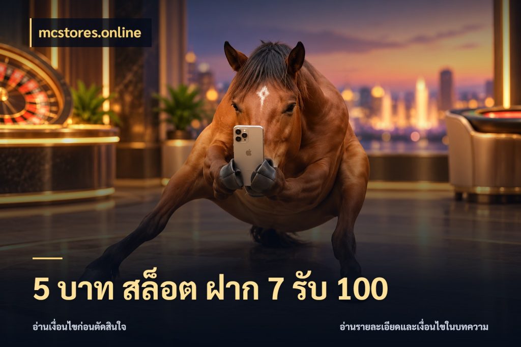 5 บาท สล็อต ฝาก 7 รับ 100 ยอดฝากและยอดรับในมุมของคนชอบลุ้น สไตล์ mcstores.online