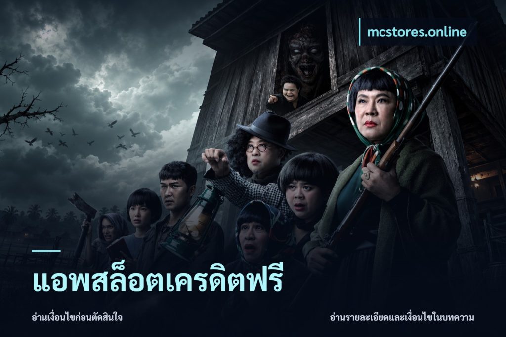 แอพสล็อตเครดิตฟรี