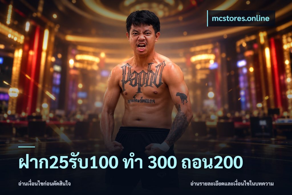 ฝาก25รับ100 ทํา 300 ถอน200