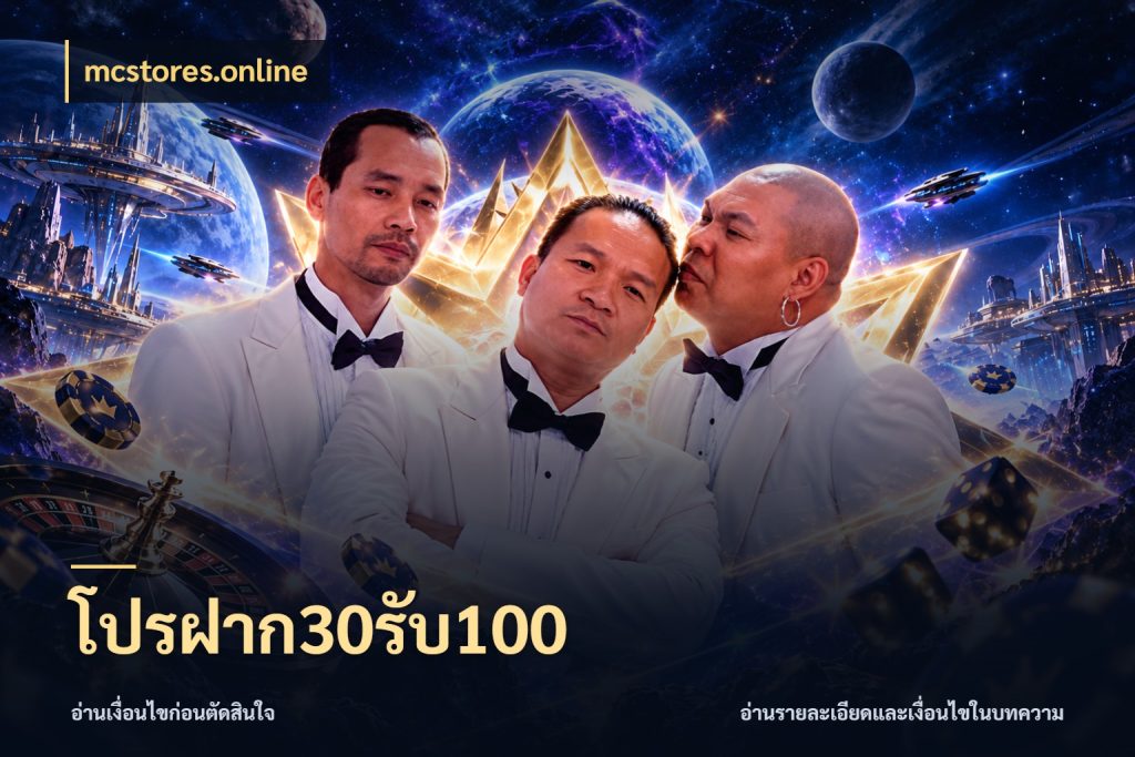 โปรฝาก30รับ100 mcstores.online เปิดมุมโปรให้เข้ากับเกมแนวโปรด