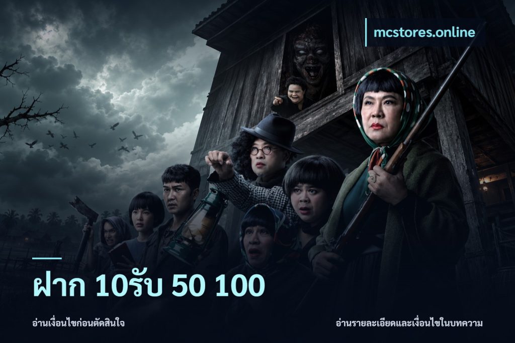 ฝาก 10รับ 50 100