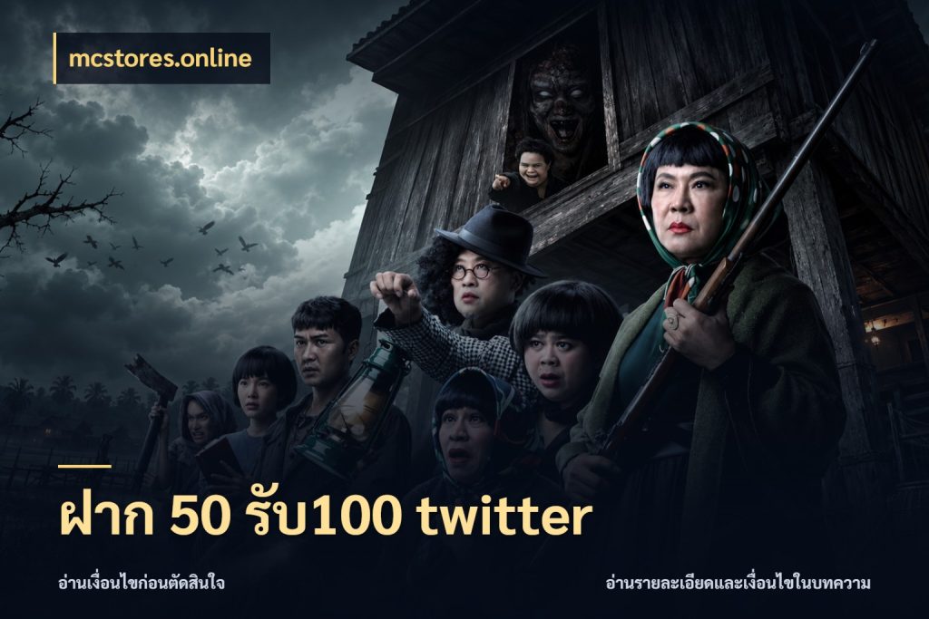 ฝาก 50 รับ100 twitter mcstores.online จับประเด็นยอดรับก่อนเลือกความสนุก