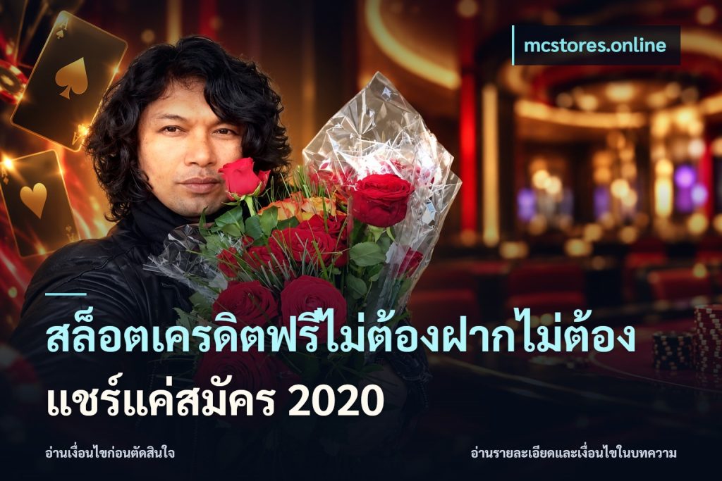 สล็อตเครดิตฟรีไม่ต้องฝากไม่ต้องแชร์แค่สมัคร 2020