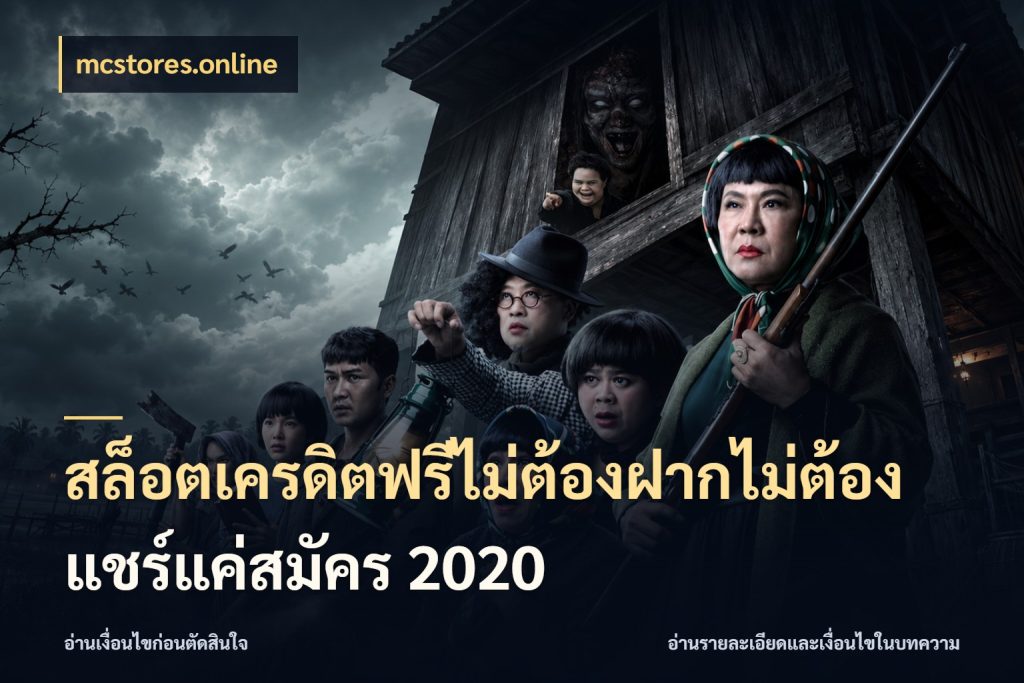 สล็อตเครดิตฟรีไม่ต้องฝากไม่ต้องแชร์แค่สมัคร 2020 mcstores.online เครดิตฟรีในมุมที่สายโบนัสสนใจ