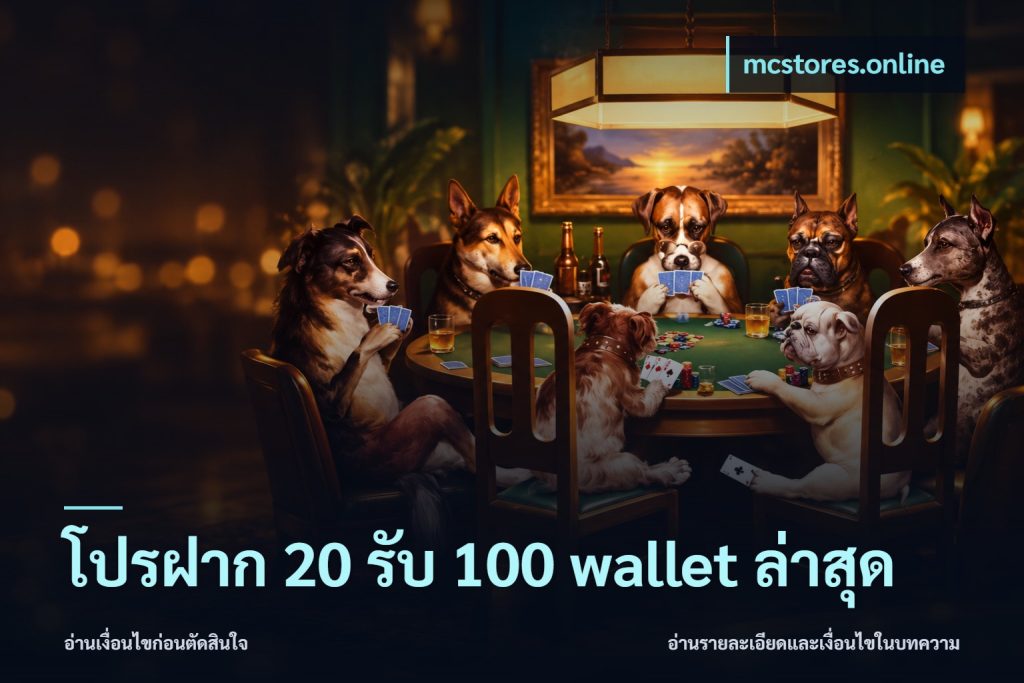 โปรฝาก 20 รับ 100 wallet ล่าสุด