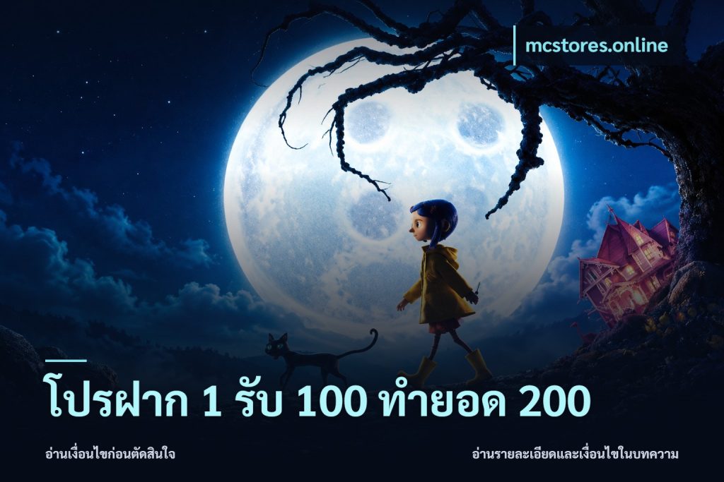 โปรฝาก 1 รับ 100 ทำยอด 200