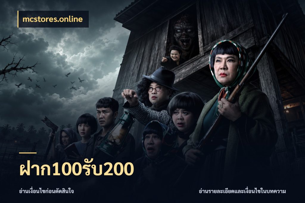 ฝาก100รับ200 จับคู่โบนัสกับสไตล์เกมที่ชอบ ในมุม mcstores.online