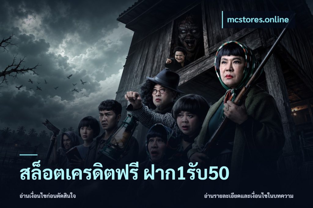 สล็อตเครดิตฟรี ฝาก1รับ50