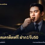 สล็อตเครดิตฟรี ฝาก1รับ50