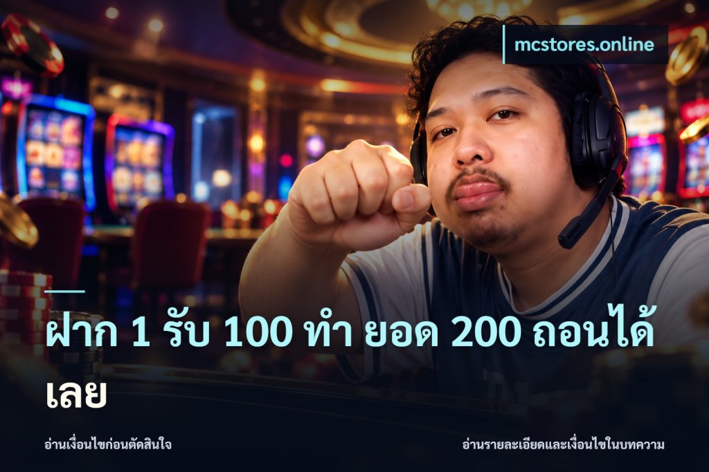 ฝาก 1 รับ 100 ทํา ยอด 200 ถอนได้เลย