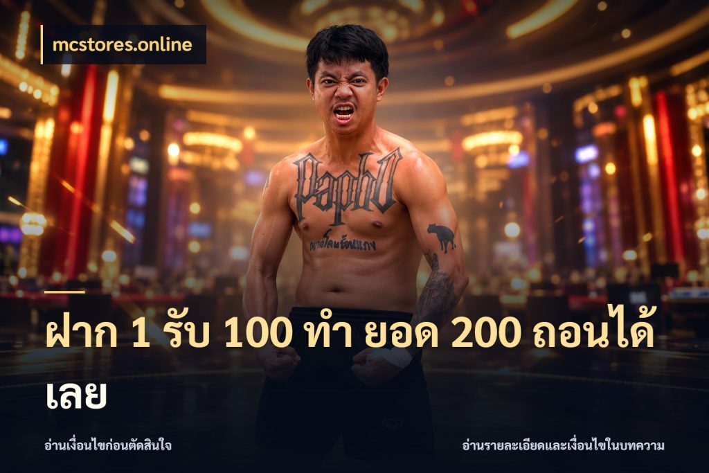 ฝาก 1 รับ 100 ทํา ยอด 200 ถอนได้เลย mcstores.online จับคู่โบนัสกับสไตล์เกมที่ชอบ