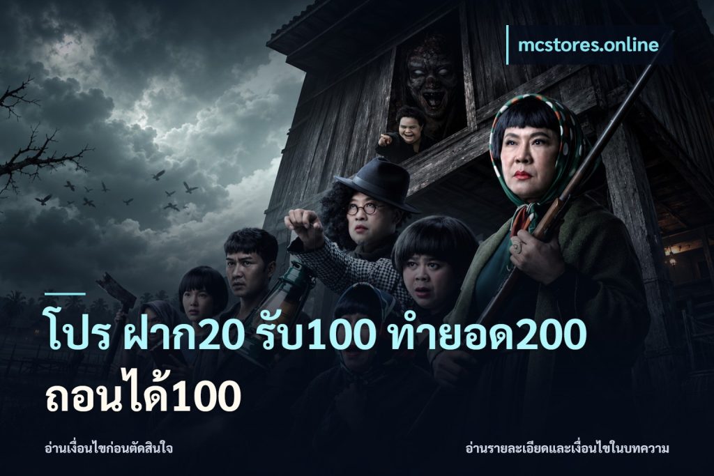 โปร ฝาก20 รับ100 ทำยอด200 ถอนได้100
