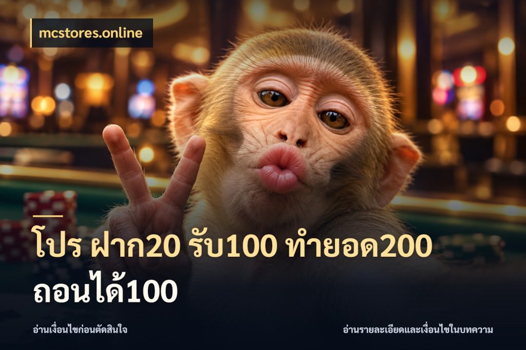 โปร ฝาก20 รับ100 ทำยอด200 ถอนได้100 จับประเด็นยอดรับก่อนเลือกความสนุก ในมุม mcstores.online