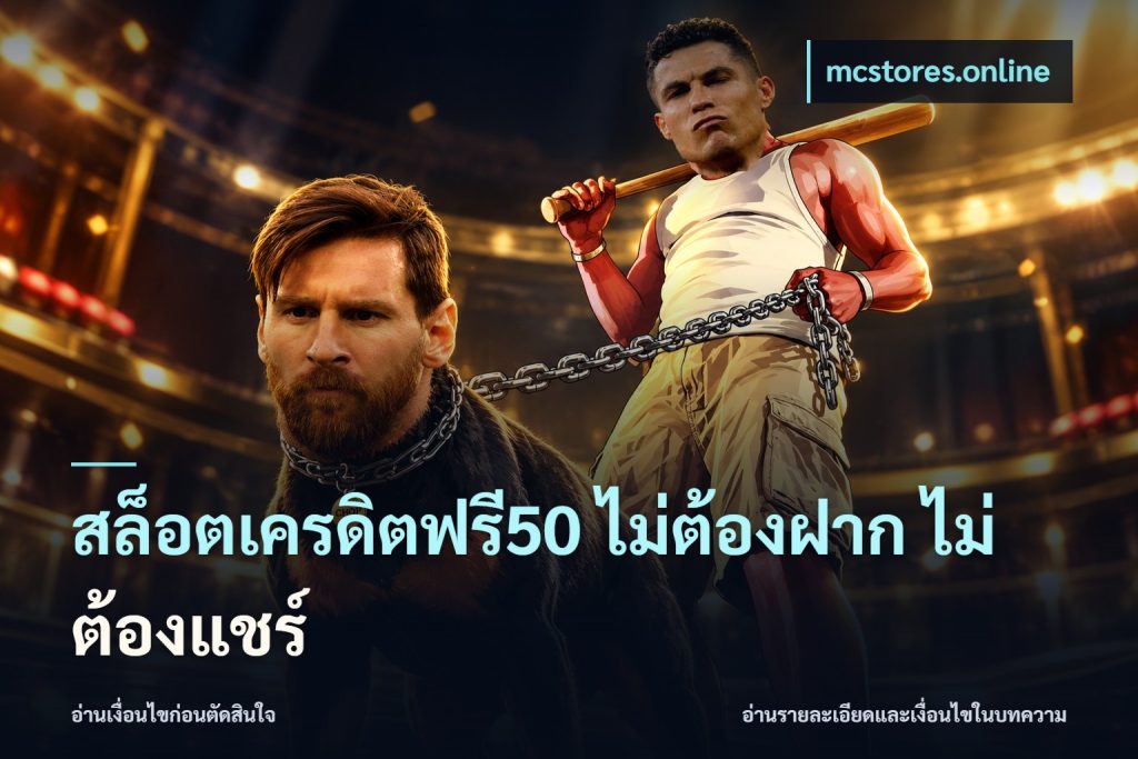 สล็อตเครดิตฟรี50 ไม่ต้องฝาก ไม่ต้องแชร์