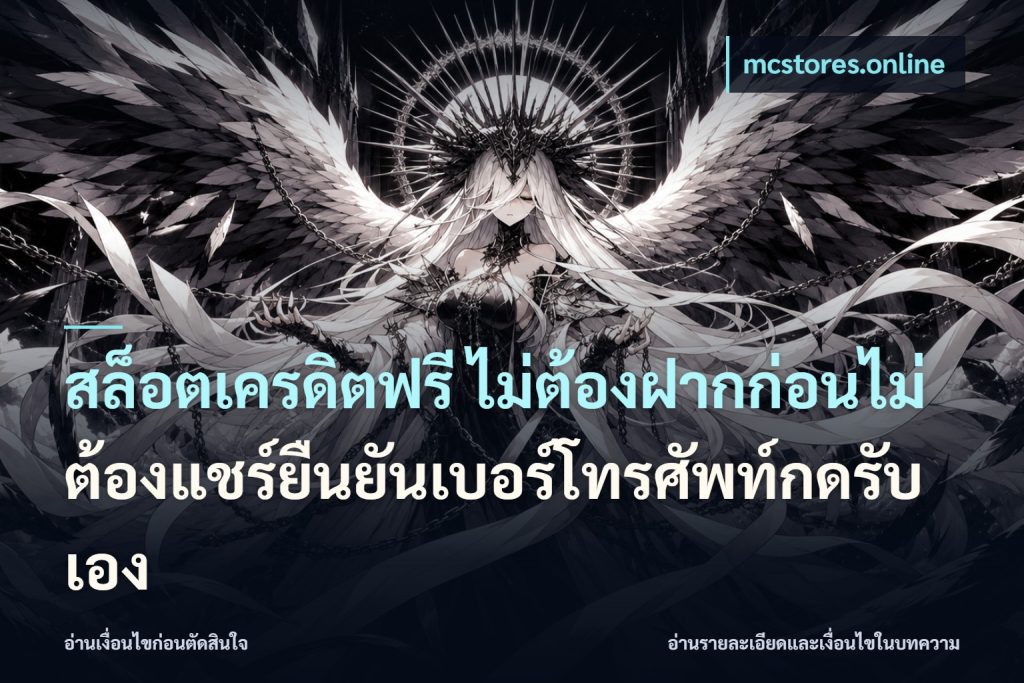 สล็อตเครดิตฟรี ไม่ต้องฝากก่อนไม่ต้องแชร์ยืนยันเบอร์โทรศัพท์กดรับเอง