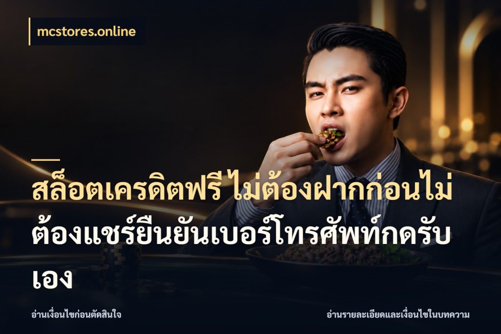 สล็อตเครดิตฟรี ไม่ต้องฝากก่อนไม่ต้องแชร์ยืนยันเบอร์โทรศัพท์กดรับเอง mcstores.online เลือกสไตล์ความสนุกจากรูปแบบเครดิต
