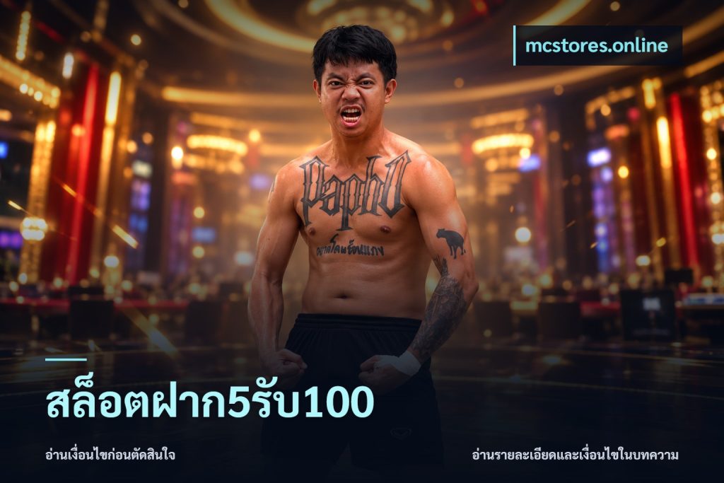 สล็อตฝาก5รับ100