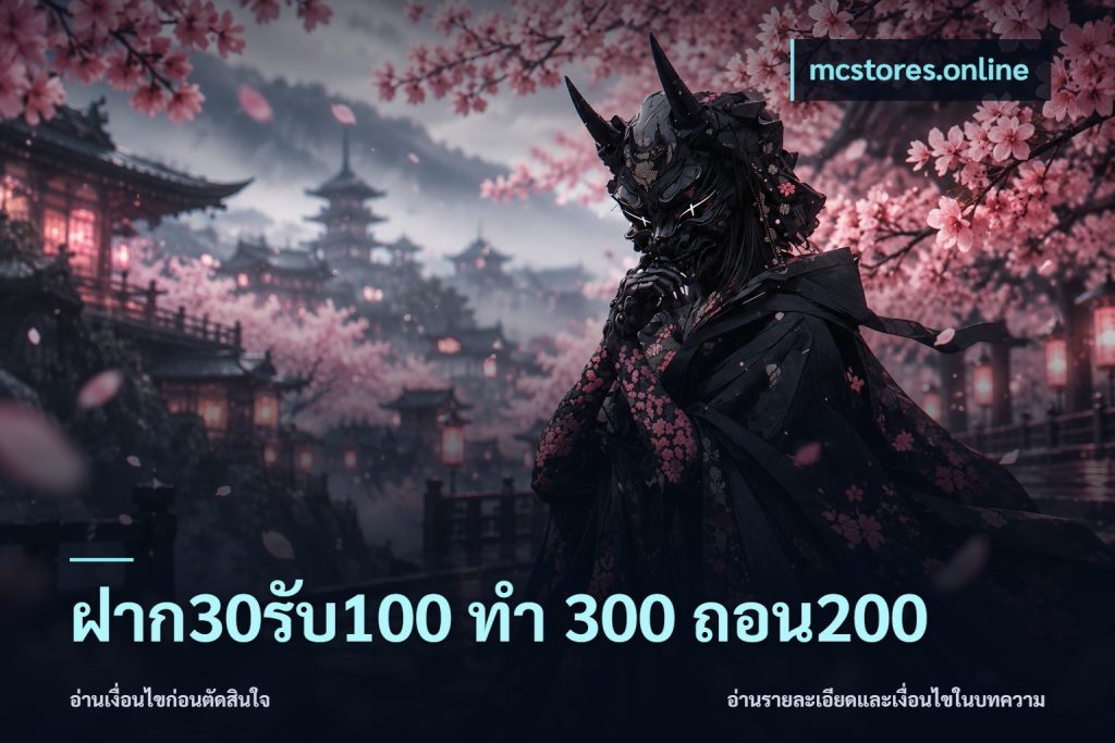 ฝาก30รับ100 ทํา 300 ถอน200