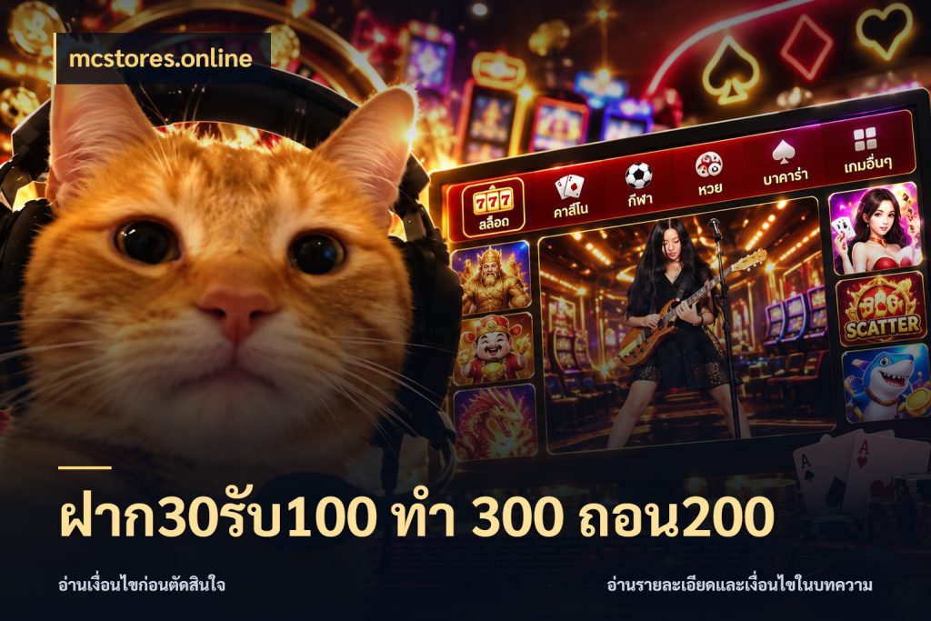 ฝาก30รับ100 ทํา 300 ถอน200 โปรกับเกมที่ชอบเลือกให้ตรงสไตล์ กับ mcstores.online