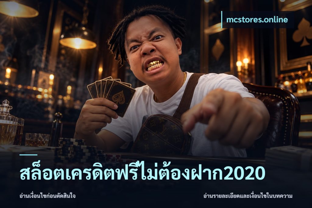 สล็อตเครดิตฟรีไม่ต้องฝาก2020