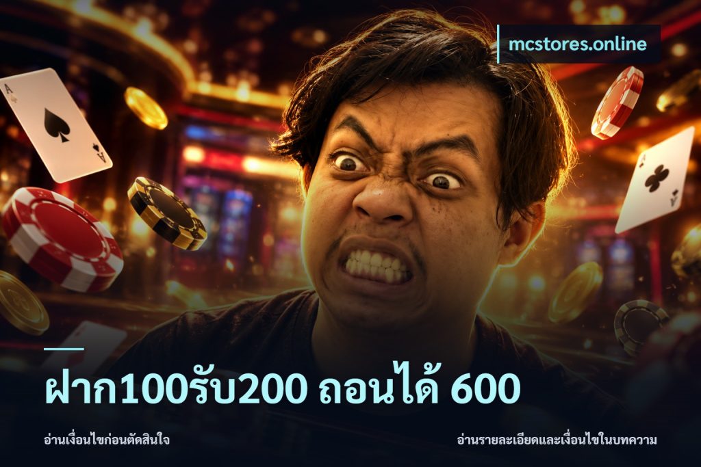 ฝาก100รับ200 ถอนได้ 600