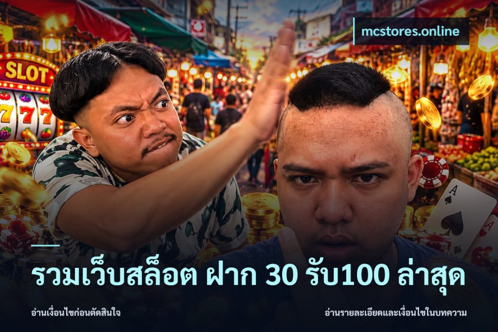 รวมเว็บสล็อต ฝาก 30 รับ100 ล่าสุด