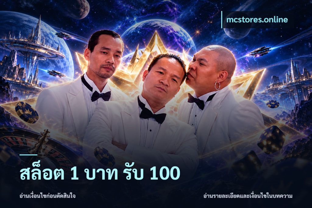 สล็อต 1 บาท รับ 100