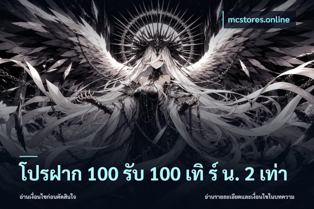 โปรฝาก 100 รับ 100 เทิ ร์ น. 2 เท่า