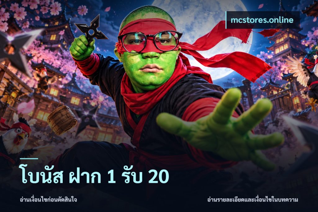 โบนัส ฝาก 1 รับ 20